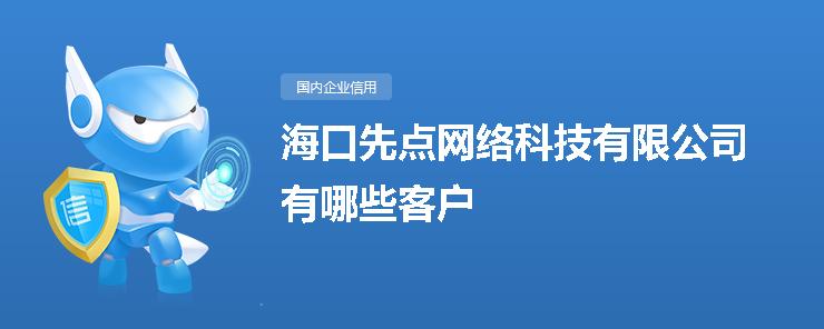 海口先点网络科技有哪些客户